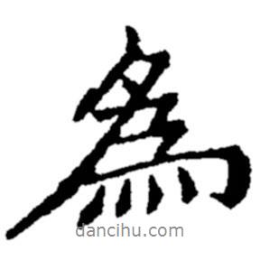 鄭板橋?qū)懙男袝鵀?  border=0></div><p>鄭板橋?qū)懙男袝鵀?/p></div><div   id=