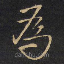 為書法圖片