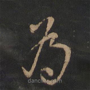 王獻(xiàn)之寫的行書為