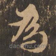 王肯堂寫(xiě)的行書(shū)為
