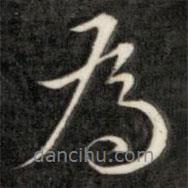 成親王寫的行書為