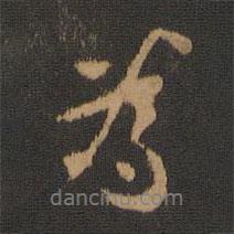 宋儋寫(xiě)的行書(shū)為