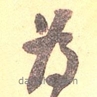 吳云寫的行書為