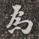劉宗周寫的行書為