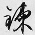 煉書法圖片