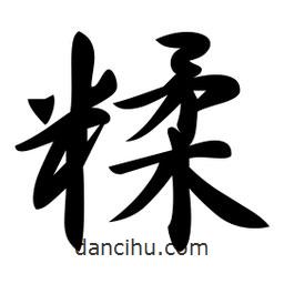 日本寫的行書糅