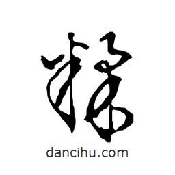 文征明寫的行書糅