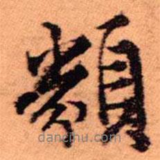 類書(shū)法圖片