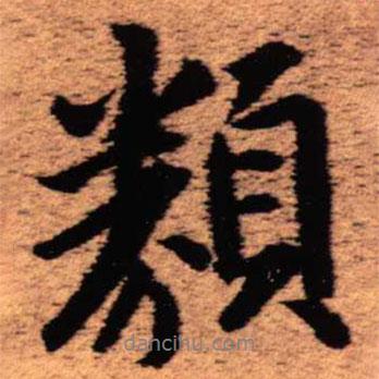 類書法圖片