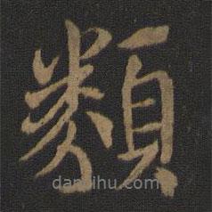 類書法圖片