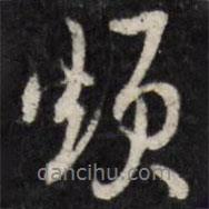 煩書法圖片