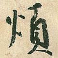 煩書法圖片