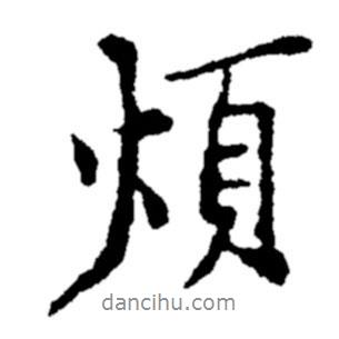鄭板橋?qū)懙男袝鵁?  border=0></div><p>鄭板橋?qū)懙男袝鵁?br>出自:鄭板橋書法字典</p></div><div   id=