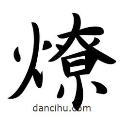 燎書法圖片