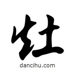 灶書法圖片