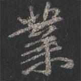 業(yè)書(shū)法圖片