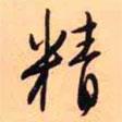 精書法圖片