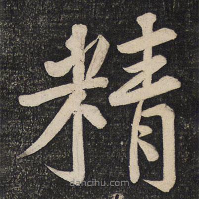 黃庭堅寫的行書精