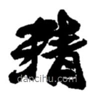 趙之謙寫(xiě)的行書(shū)精