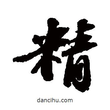 精書(shū)法圖片