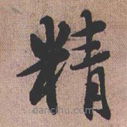 精書法圖片