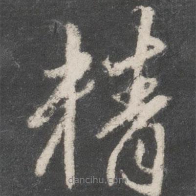趙孟頫寫的行書精