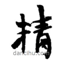 精書法圖片