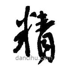 精書(shū)法圖片