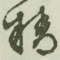 精書(shū)法圖片