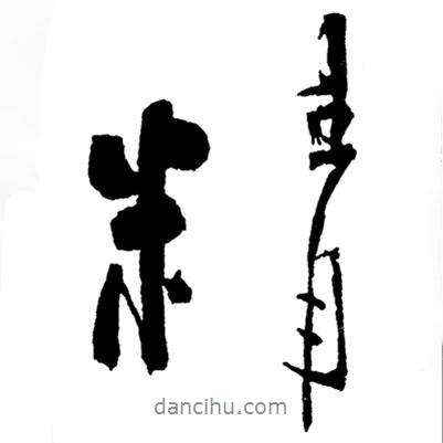 精書(shū)法圖片