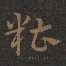 糟書法圖片