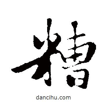 糟書法圖片