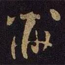 黻書法圖片