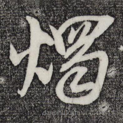 吳琚寫的行書燭