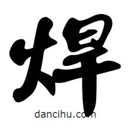 孫中山寫的行書焊