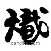 熾書法圖片