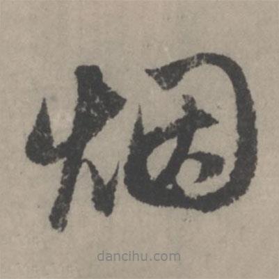 趙孟頫寫的行書煙