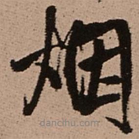 煙書法圖片