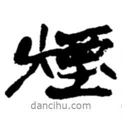煙書法圖片
