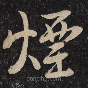 煙書法圖片
