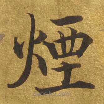 玉煙堂法帖寫的行書煙