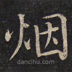 煙書法圖片