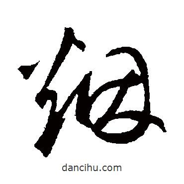 煙書法圖片