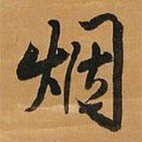 煙書(shū)法圖片