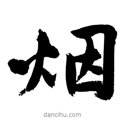 黃庭堅寫的行書煙