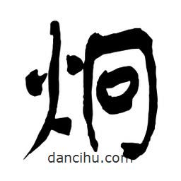舒同寫(xiě)的行書(shū)炯