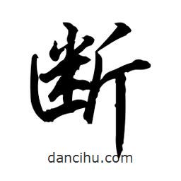 斷書法圖片