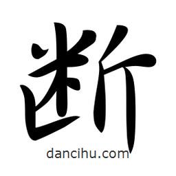 斷書法圖片