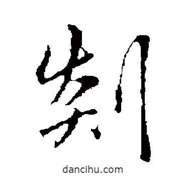 趙孟頫寫的行書剡