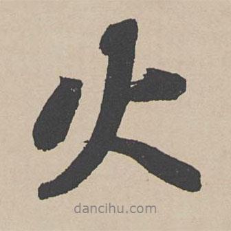 火書法圖片